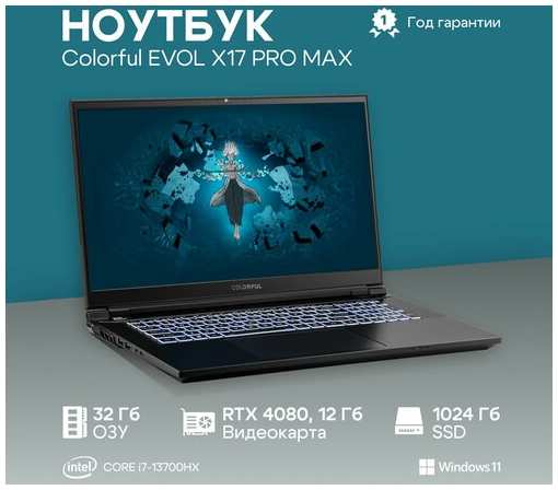 Ноутбук Colorful EVOL X17 PRO MAX Intel Core i7-13700HX, 32ГБ, 1024ГБ, NVIDIA GeForce RTX 4080 для ноутбуков (12 Гб), 17.3″ 2560x1440 165Гц IPS, Windows 11 Home (A10205400061) 19847022327131