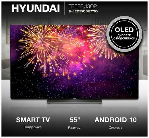 Телевизор Hyundai Android TV H-LED55OBU7700, 55″, OLED, 4K Ultra HD, Android TV