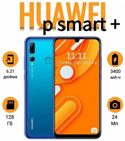 Смартфон HUAWEI P smart plus 4/128 Gb