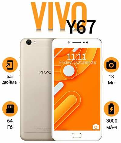 Смартфон Vivo Y67 4/64 Gb, золотой