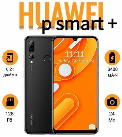 Смартфон HUAWEI P smart plus 4/128 Gb, черный 19847023355992