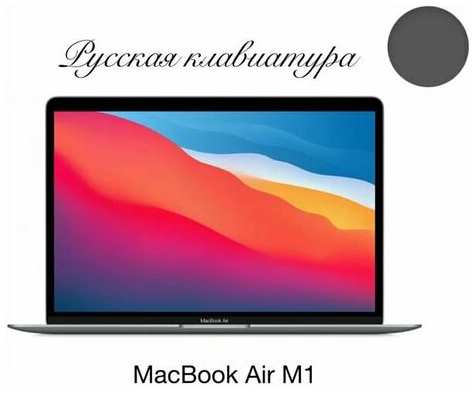 13.3″ Ноутбук Apple MacBook Air 13 Apple M1 3.2 ГГц, RAM 8 ГБ, SSD 256 ГБ, Apple graphics 7-core, MGN63, серый космос, Русская клавиатура 19847023532925