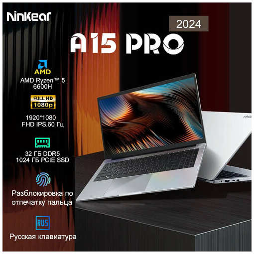 Ноутбук Ninkear A15 Pro 15.6″, AMD Ryzen 5 6600H (3.3 ГГц), RAM 32 ГБ, SSD 1ТБ, AMD Radeon Graphics, Русская клавиатура, Windows11, Cеребристый