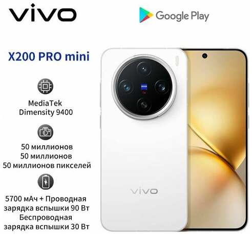 Смартфон Vivo X200 Pro mini 16+1TB