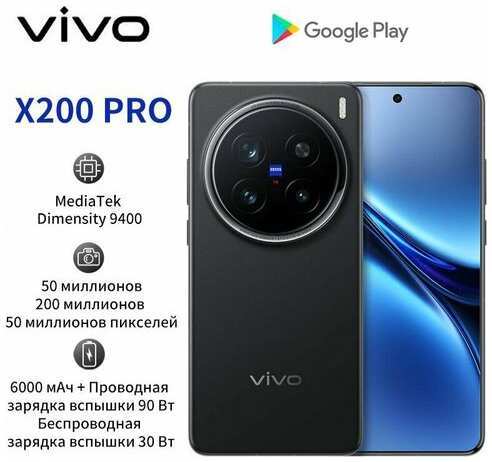 Смартфон Vivo X200 Pro 12+256GB черный 19847024971339