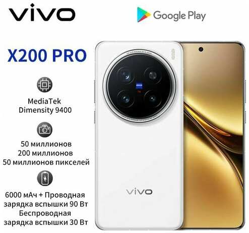 Смартфон Vivo X200 Pro 16+512GB