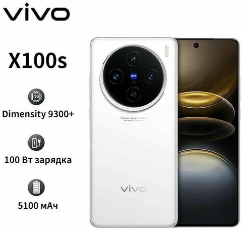 Смартфон vivo X100s 16+1TB