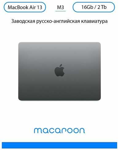 Apple Ноутбук MacBook Air 13″ M3 16GB / 2TB SSD, русско-английская клавиатура, Space