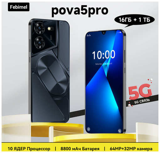 Смартфон Febimel pova5 pro 16 ГБ+1024ГБ F9