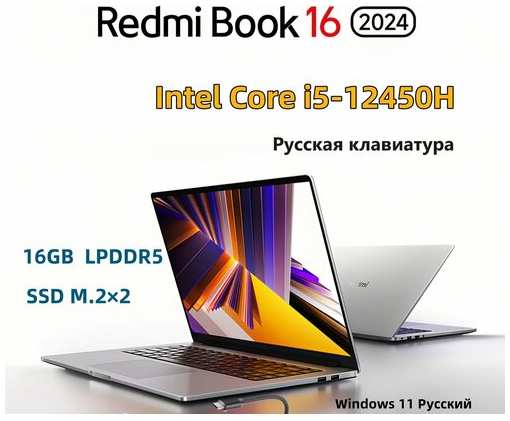 16″ Xiaomi Ноутбук RedmiBook 16 2024 i5-12450H 16/512GB, русская клавиатура, Windows 11 RU