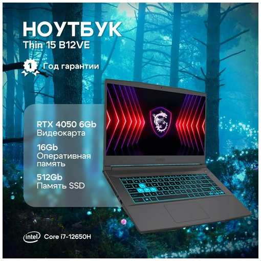 Ноутбук MSI Thin 15 B12VE-1292RU Intel Core i7-12650H/16Gb/SSD512Gb/RTX 4050 6Gb/15.6″/IPS/FHD/144Hz/Win11/ (9S7-16R831-1292)