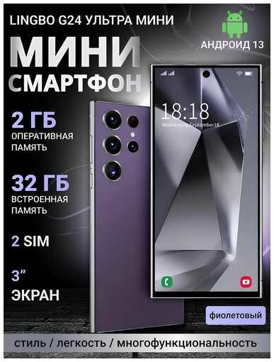 Смартфон Lingbo G24 mini 2/32 Gb, фиолетовый 19847045185189