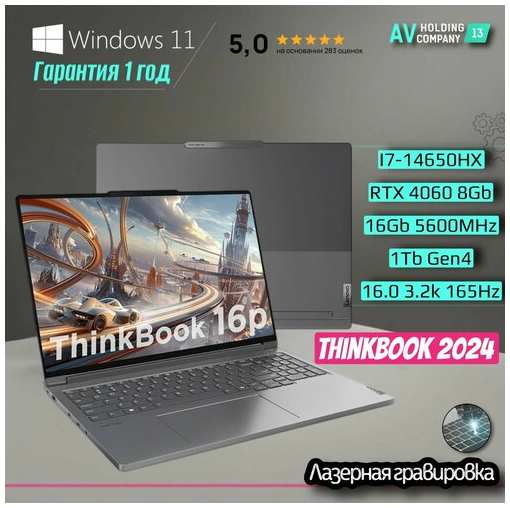 Ноутбук Lenovo ThinkBook 16p, наличие в Москве, Гарантия 1 год, Windows 11 Home – официальная лицензия, 16″ 3.2k 165Hz, Intel Core i7-14650HX, RAM 16 ГБ, SSD 1024 ГБ, NVIDIA GeForce RTX 4060 для ноутбуков (8 Гб), Русская раскладка