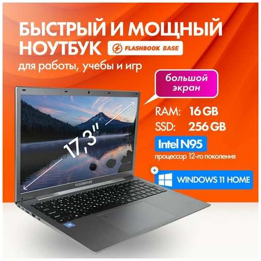 Ноутбук 17.3″ Flashbook Base, Intel N95, RAM 16 ГБ, SSD 256 ГБ