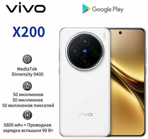 Смартфон Vivo X200 16+512GB белый 19847053722044