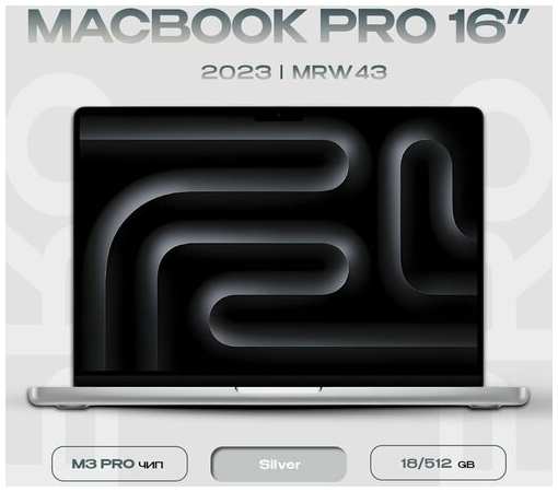 Ноутбук Apple MacBook Pro 16 2023 M3 Pro 18/512GB Silver (MRW43)