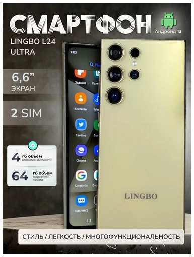 Смартфон Lingbo L 24 Ultra, 4/64 Гб, золотистый 19847059231010