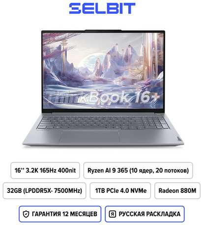 16″ Ноутбук Lenovo ThinkBook 16+ 2024, Ryzen AI 9 365, IPS 3.2K 165Гц, Radeon 880M, RAM 32ГБ, SSD 1ТБ, 21LE0000CD, Windows 11 Home, Русская раскладка