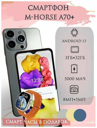 M-HORSE Смартфон A70+ 3/32 ГБ серебро+ часы подарок 19847065506180