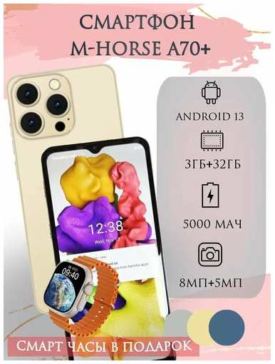 M-HORSE Смартфон A70+ 3/32 ГБ золото+ часы подарок 19847065506183