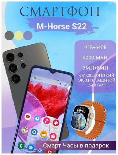 Смартфон M-Horse S22 4/64Гб серый+ часы подарок 19847065506189