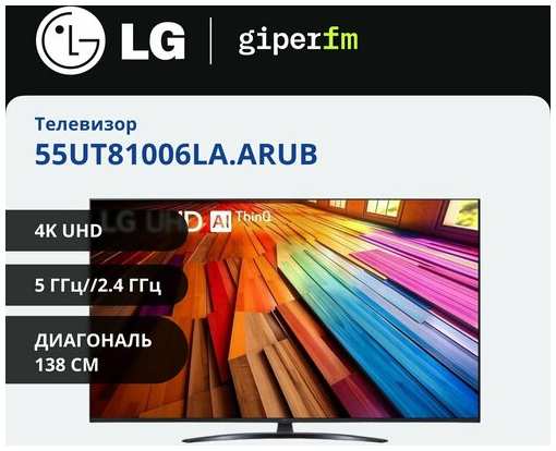 Телевизор LG 55UT81006LA. ARUB (2024) 55″ 4K UHD LED Smart TV