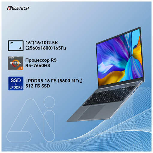 Ноутбук 16″ 2.5K 2560x1600, AMD R5 7640HS, DDR5 RAM 16GB 5600MHz,512ГБ PCIe3.0 NVMe SSD, AMD Radeon 760M, Reletech X16 Extreme Ноутбук