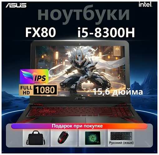 15.6″ Игровой ноутбук ASUS F80L, i5-8300H, черное, RAM 32 ГБ, SSD 1024 ГБ, GTX 1050 (4 Гб), Windows Pro