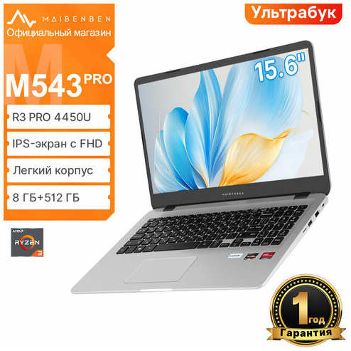 Ноутбук MAIBENBEN M543 PRO, R3 Pro 4450U,15.6″, FHD, 8 ГБ, SSD 512 ГБ, гарантия 1 год