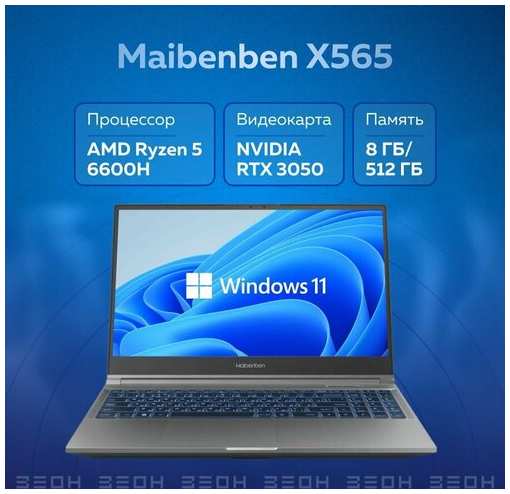 Ноутбук Maibenben X565 Ryzen 5 6600H, 8ГБ, 512ГБ SSD, RTX3050 4ГБ, W11