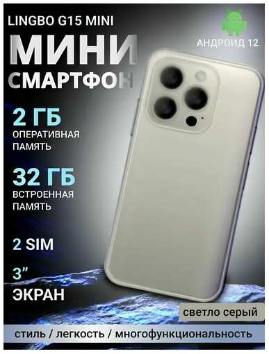 Смартфон LINGBO G15 Mini, 2GB/32GB