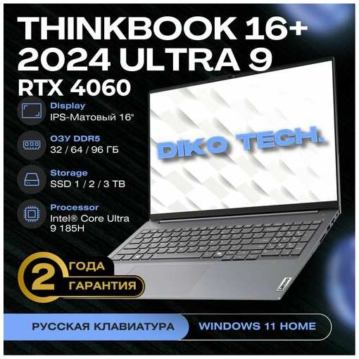 Lenovo ThinkBook 16+ 2024 Ultra 9 / RTX4060 / RAM 96ГБ, SSD 1024ГБ