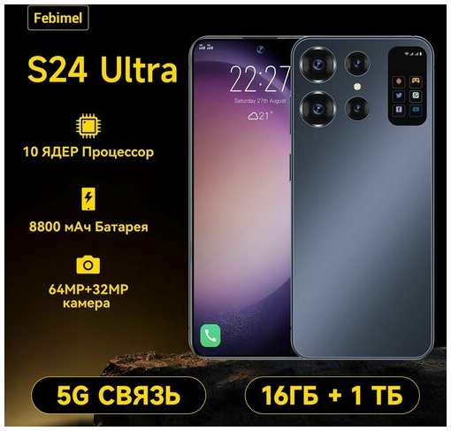 Смартфон Febimel S24 Ultra, Android 13, 1 ТБ/16 ГБ, 4 камеры