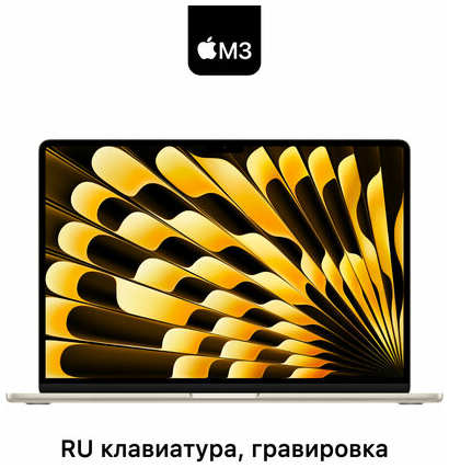 Ноутбук Apple MacBook Air 13 2024 M3 512GB Starlight MRXU3 (гравировка RUS)