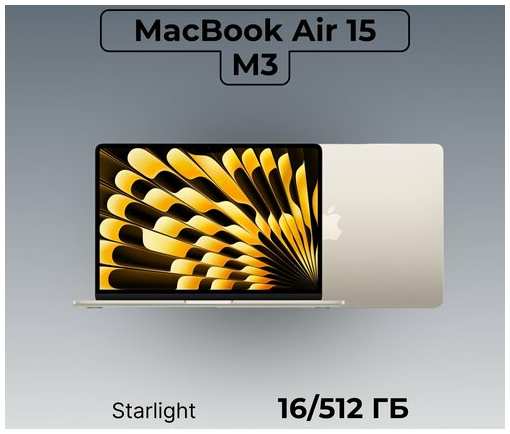 Ноутбук Apple MacBook Air 15 M3 16/512GB, Starlight