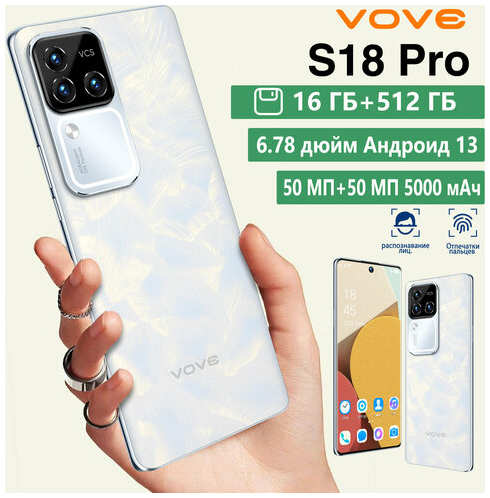 VOVE Смартфон S18 Pro, умный 5G мобильный телефон родной Android новая русская версия мобильный телефон бесплатный защитный чехол 19847074127320