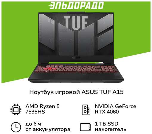 Ноутбук игровой ASUS TUF A15 FA507NV-LP109/15.6″/Ryzen 5-7535HS/16/1TB/RTX 4060/NoOS/ (90NR0E85-M00CE0)