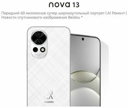 Смартфон Huawei Nova 13, 12ГБ/256ГБ, процессор Kirin 8000, 6.7″