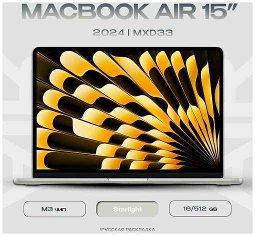 Ноутбук Apple MacBook Air 15 2024 M3 16/512GB Starlight MXD33 (EU, RU)