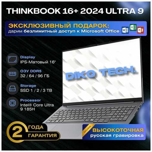 Lenovo ThinkBook 16+ 2024 Intel Core Ultra 9 185H, RAM 96 ГБ, SSD 1024 ГБ, Intel Arc Graphics, Windows Home, Русская раскладка