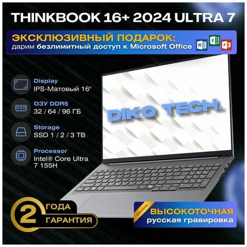 Lenovo ThinkBook 16, Intel Core Ultra 7 155H, RAM 96 ГБ, SSD 2048 ГБ