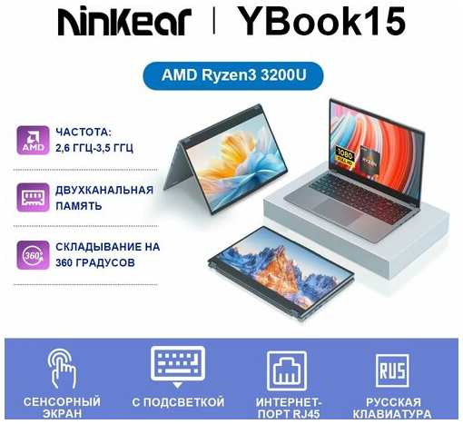 Ninkear Сенсорный Ноутбук Ybook 15″ - 360° (AMD Ryzen 3 3200U / 32 ГБ ОЗУ / 512 ГБ SSD / Windows 11 PRO)