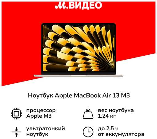 Ноутбук Apple MacBook Air 13 M3 8 core/10 core/16/512/Starlight (MXCU3)