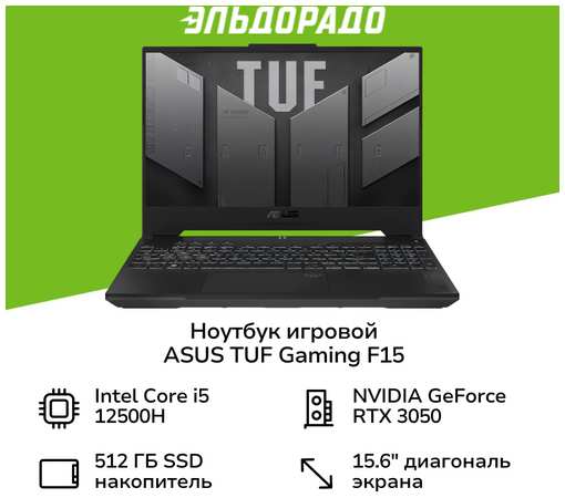 Ноутбук игровой ASUS TUF Gaming F15 FX507ZC4-HN252