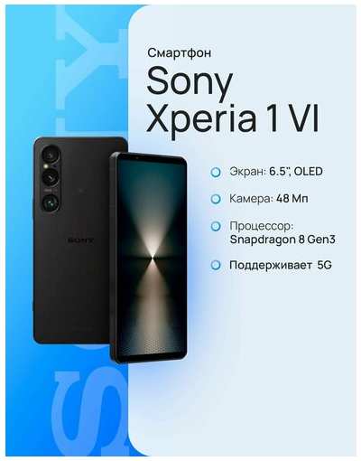 Смартфон Sony Xperia 1 VI 5G 12/256 ГБ