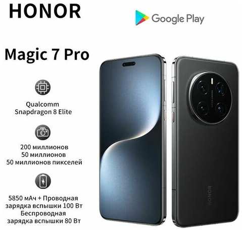 Смартфон HONOR Magic7 Pro 5G NFC 200 миллионов пикселей перископ телеобъектив сверхвысокой четкости Snapdragon 8Elite 3D разблокировка лица 16+1TB черный CN 19847099005170