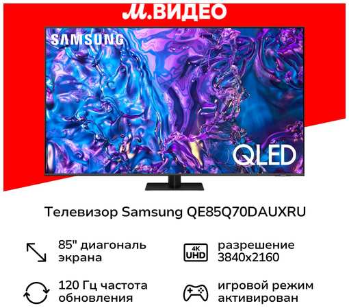 Телевизор Samsung QE85Q70DAUXRU 19847099441931