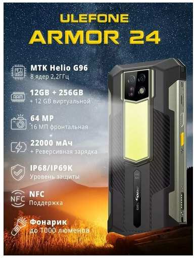 Защищенный смартфон Ulefone Armor 24 12/256 Gb