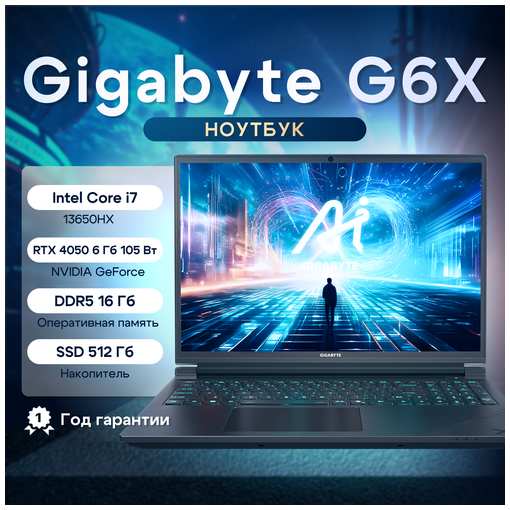 Ноутбук Gigabyte G6X 9MG Intel Core i7-13650HX, 16ГБ, 512ГБ, NVIDIA GeForce RTX 4050 для ноутбуков (6 Гб), 16″ 1920x1200 165Гц IPS, noOS (9MG-42KZ853SD)