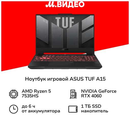 Ноутбук игровой ASUS TUF A15 FA507NV-LP109/15.6″/Ryzen 5-7535HS/16/1TB/RTX 4060/NoOS/Grey (90NR0E85-M00CE0) 19847106223906